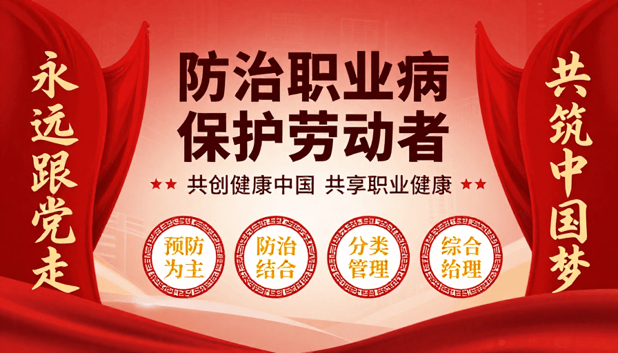 职业病防治素材：红色中式宣传海报：职业病防治与劳动者保护