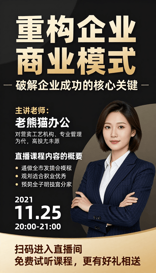 深色背景素材：高端商务：重构企业商业模式直播封面