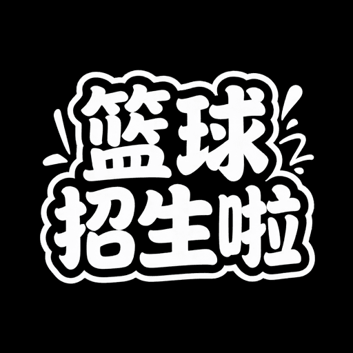 动感设计素材：夏日活力：中式涂鸦篮球招生创意字体设计