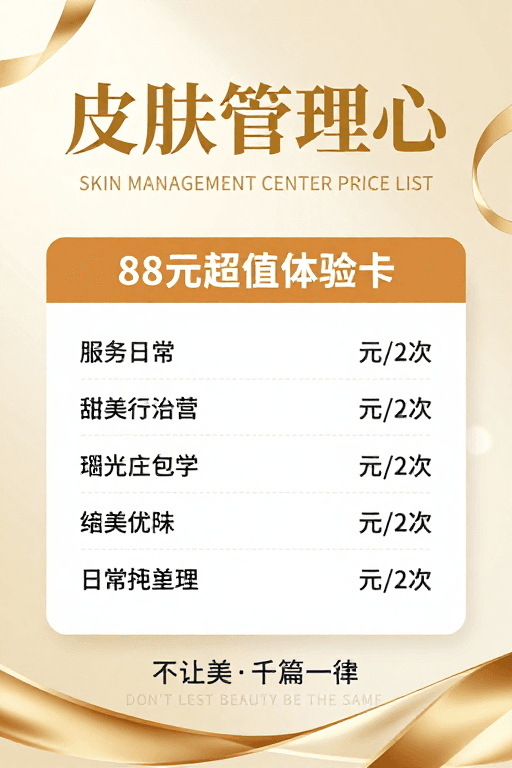 轻奢风格素材：轻奢风皮肤管理价目表：高端服务与优惠