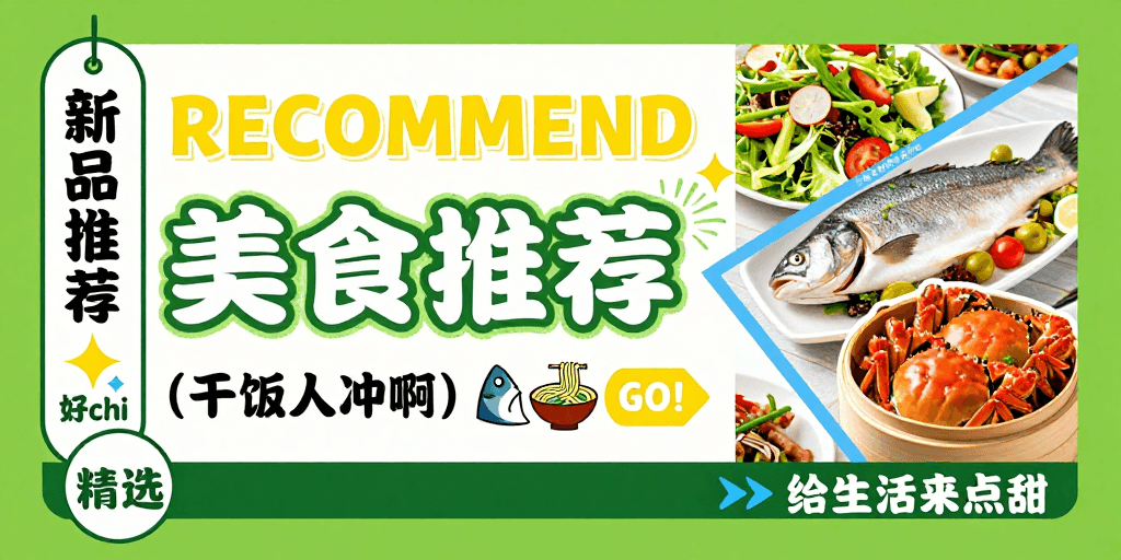 广告海报素材：绿色清新美食推荐海报，高饱和视觉设计