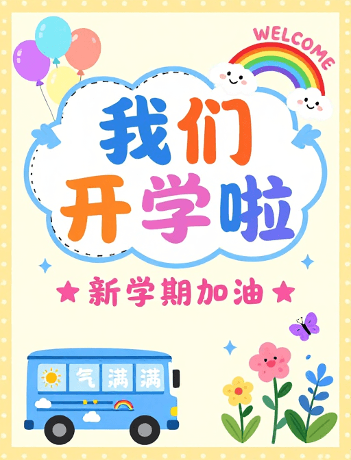 校园海报素材：萌趣开学卡通海报，童趣满满欢乐校园风