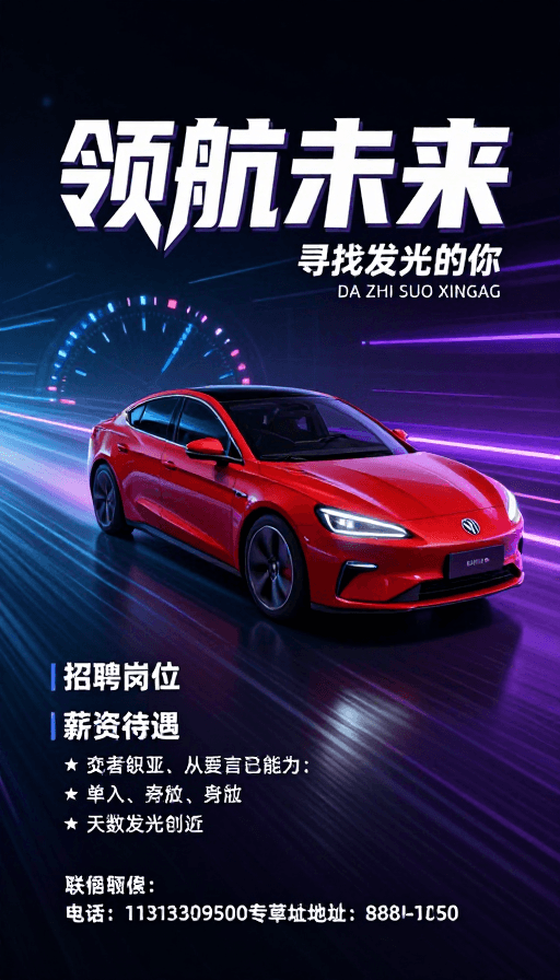 科技未来感汽车招聘海报：寻找发光人才