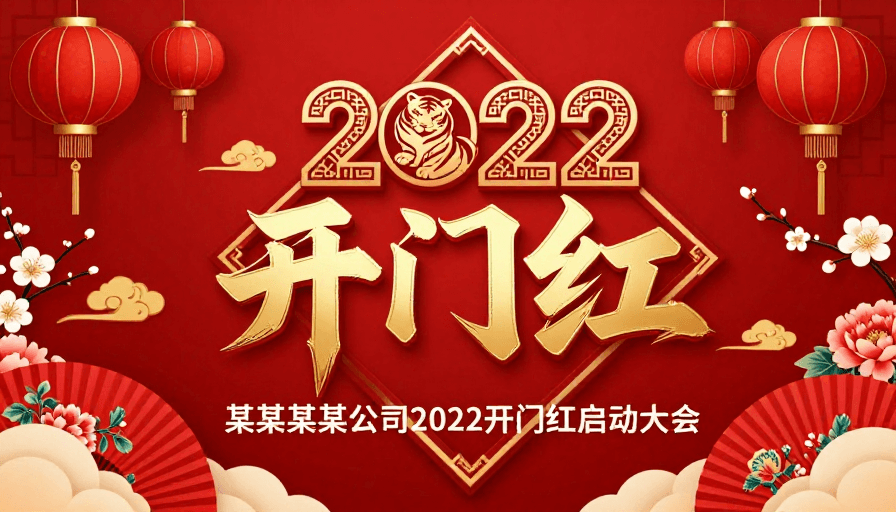 中国风新年素材：金红喜庆·2022开门红中国风新年海报