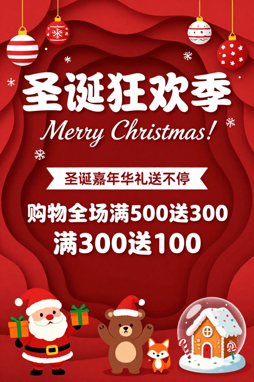 满减优惠素材：红色立体纸艺圣诞促销海报：狂欢季礼遇