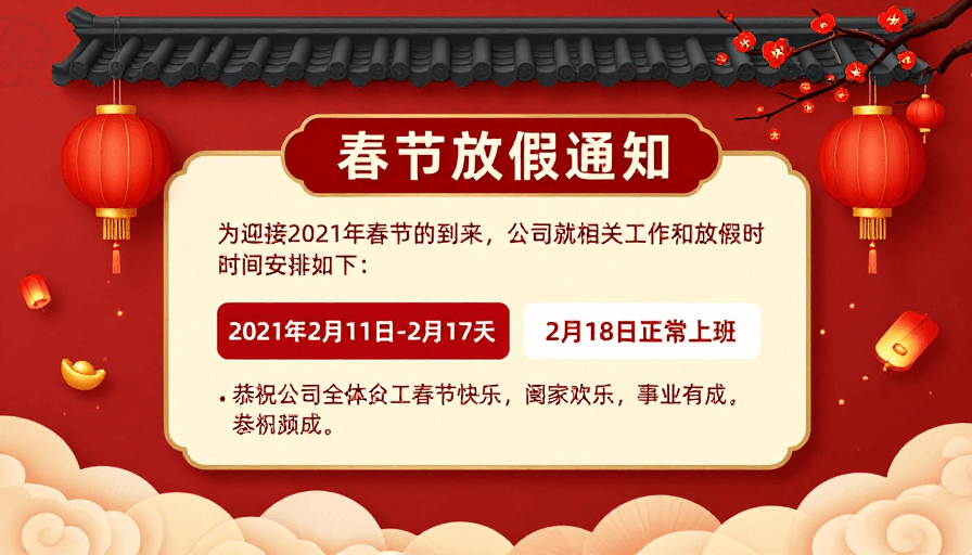企业海报素材：新春佳节红色喜庆企业放假通知设计海报