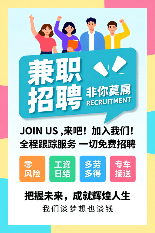 卡通人物素材：马卡龙风格兼职招聘海报：清新职场邀约
