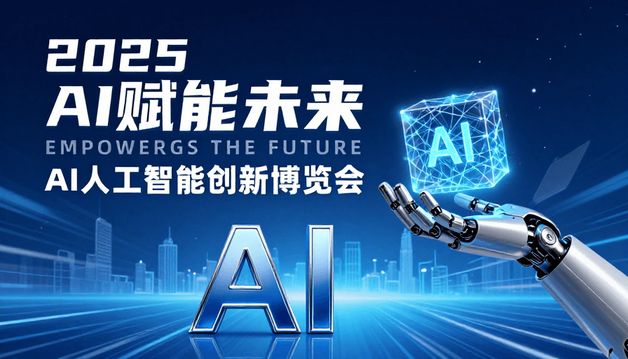 数字空间素材：2025 AI 赋能未来：科技引领创新新时代