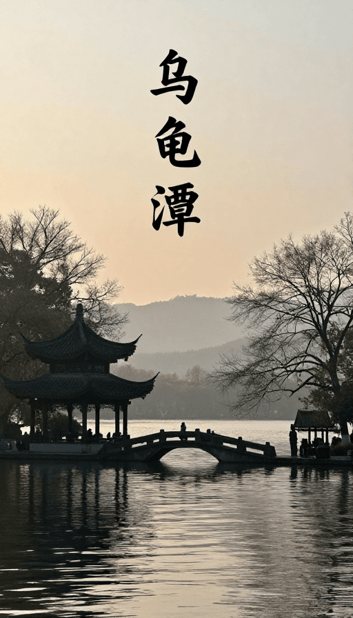 旅游宣传素材：水墨西湖：乌龟潭晨雾夕照的2024清明画卷