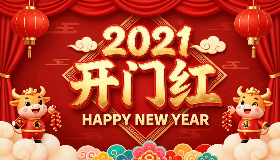金色文字素材：2021开门红喜庆新年海报，金红配色彰显传统与现代融合之美
