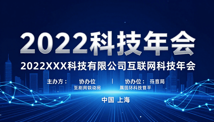 现代排版素材：2022科技年会：未来数字网络视觉呈现