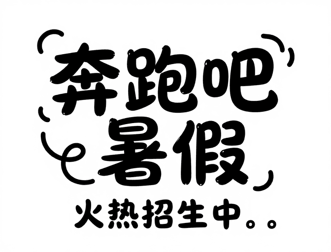 招生广告素材：夏日活力涂鸦：童趣手绘招生宣传