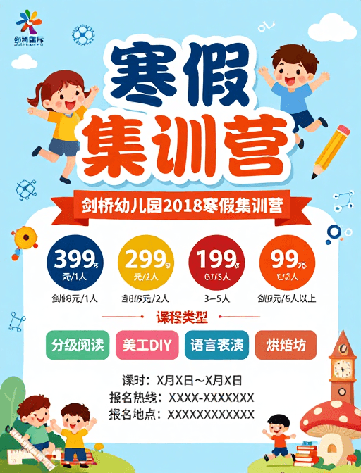 活力童趣素材：童趣活力寒假集训营海报