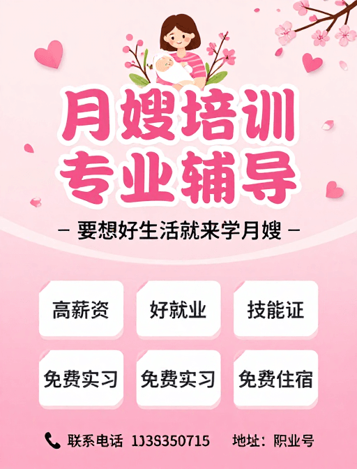 治愈风格素材：粉色治愈系月嫂培训海报：专业护理好生活