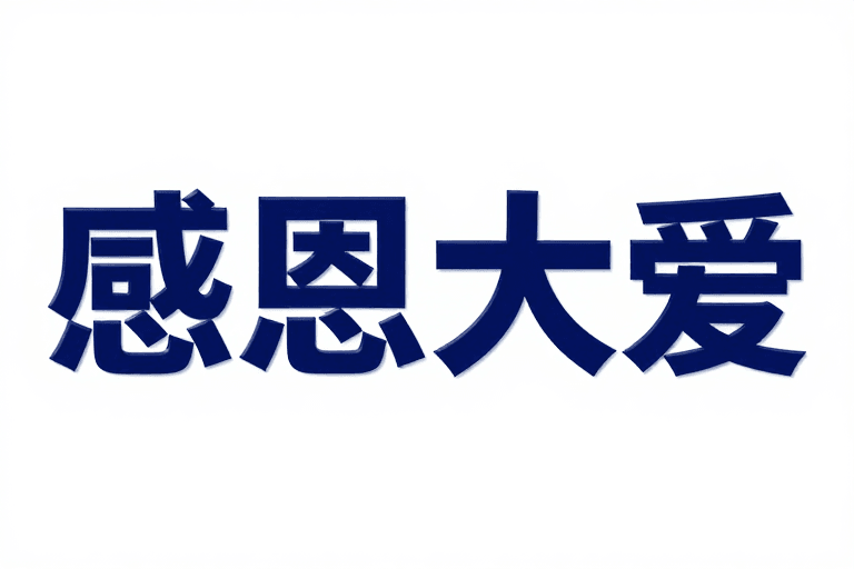 立体文字设计素材：深蓝立体文字设计：感恩大爱现代公益风