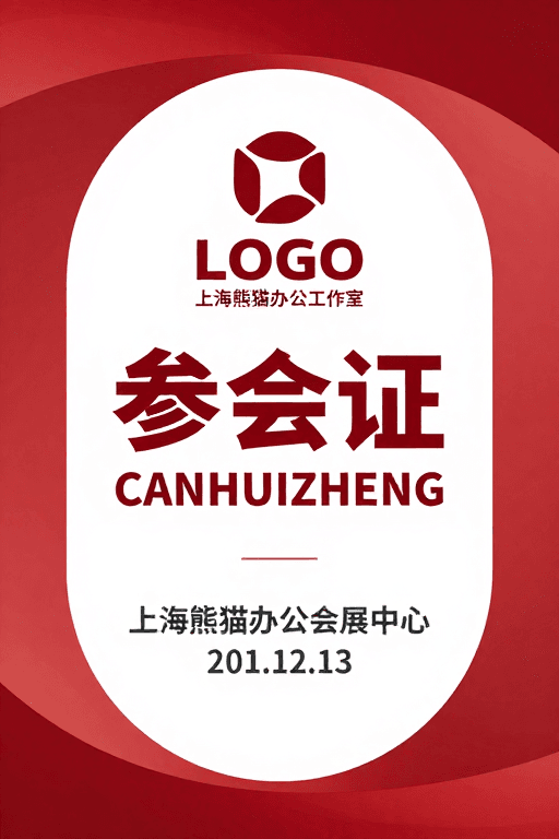 几何图形素材：现代简约红白参会证设计，专业会展视觉标识