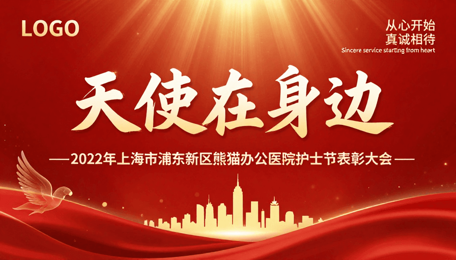 仪式感素材：天使伴护：浦东新区护士节表彰大会视觉设计