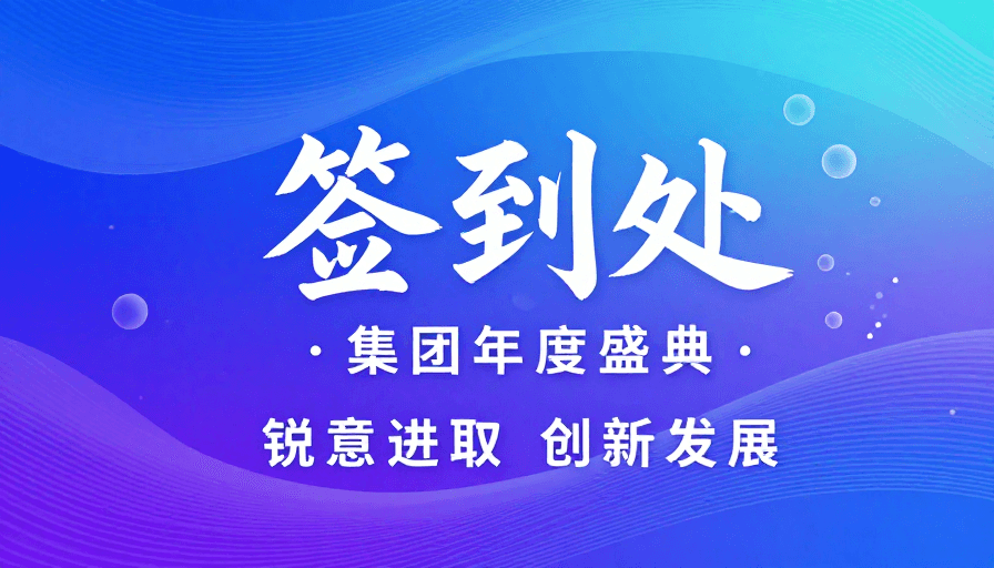 签到处设计素材：蓝紫渐变未来感签到处艺术海报