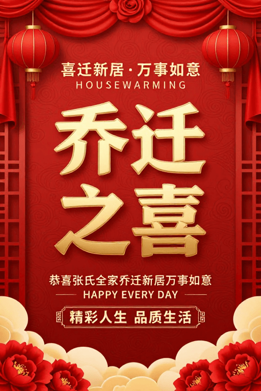 传统纹样素材：红色中国风乔迁喜庆海报，红金配色彰显传统吉祥氛围
