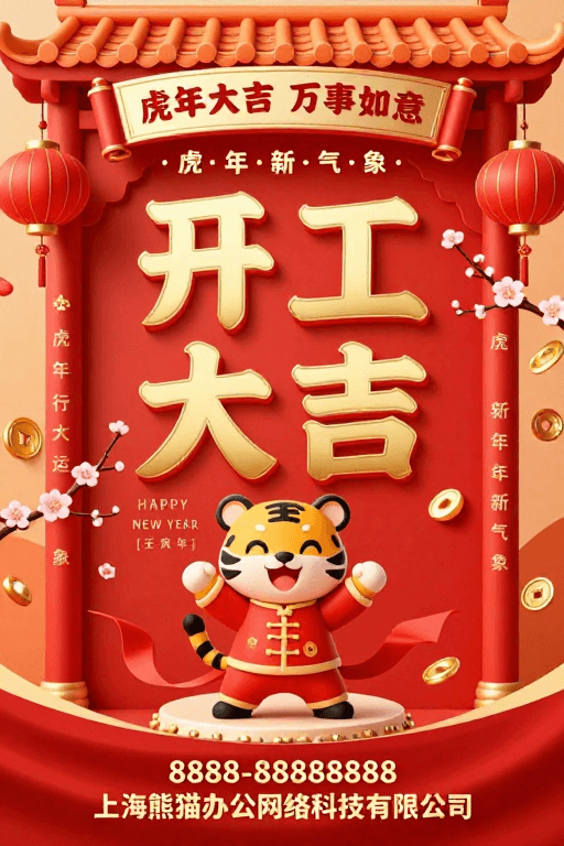 春节活动素材：虎年开工大吉 红金中国风新年海报
