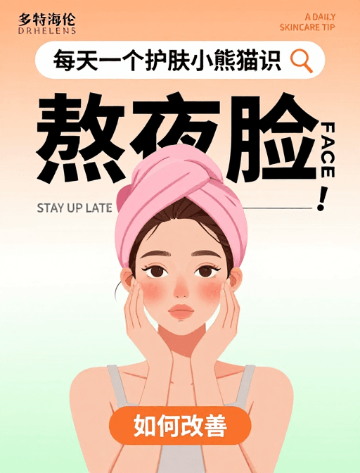 视觉引导素材：熬夜肌肤修复指南：插画风护肤科普海报