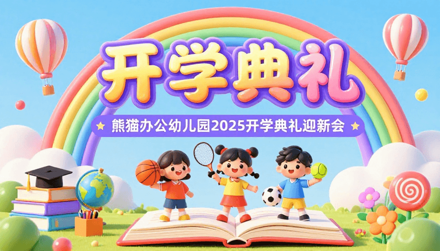 开学典礼素材：糖果色3D卡通开学典礼童趣海报