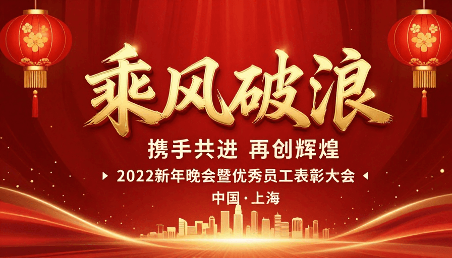 企业庆典素材：红金璀璨·2022新年晚会庆典海报