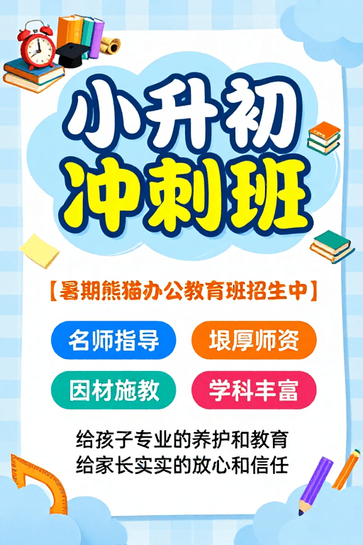 文具元素素材：清新童趣校园风小升初冲刺班招生海报