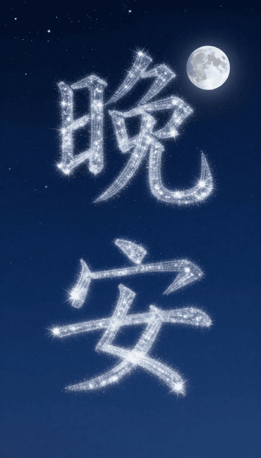 月光艺术素材：星空织就'晚安'：静谧夜空的温馨艺术