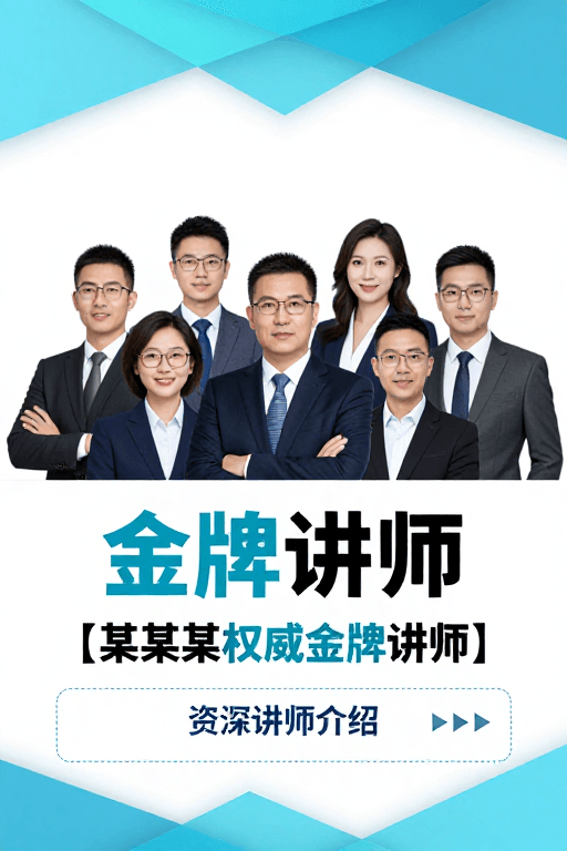 讲师形象素材：专业商务风格：金牌讲师权威形象海报