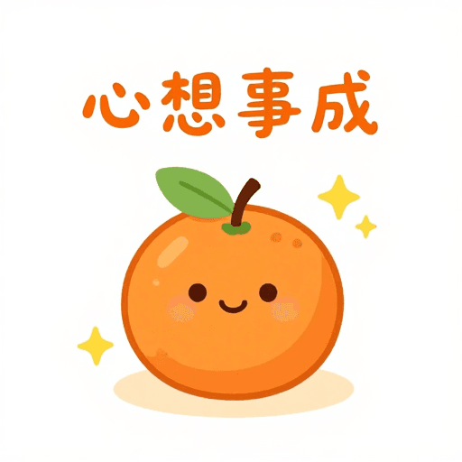 轻松氛围素材：简约可爱橙子笑脸，温暖色调传递好运祝福