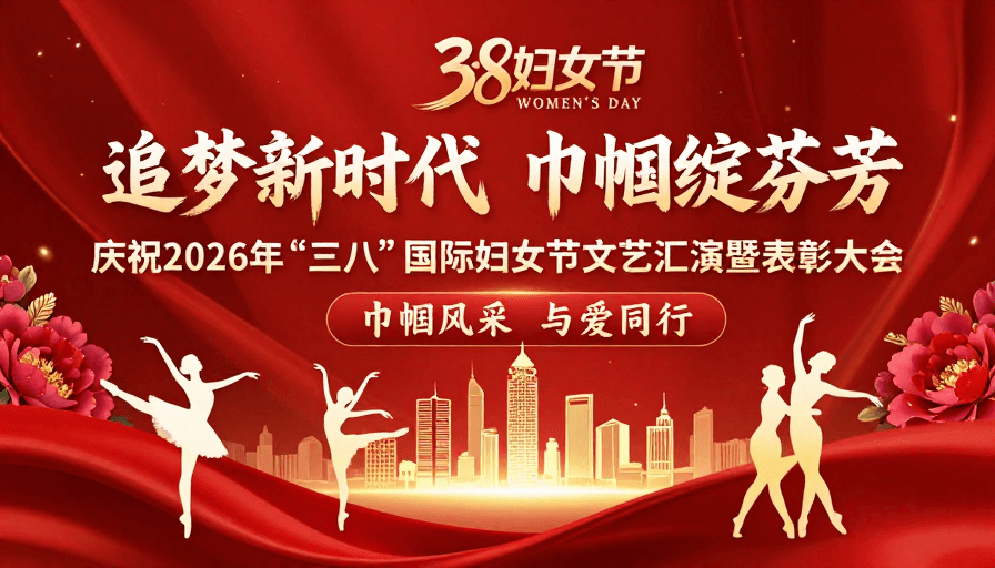 中国红素材：红金交织·2026三八妇女节庆典海报