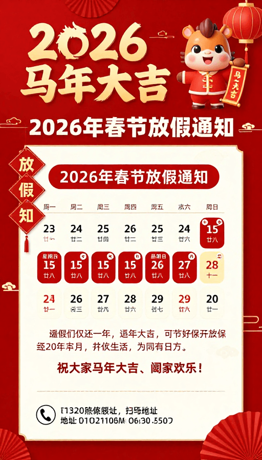放假通知素材：2026马年新春放假通知：红色中国风喜庆海报