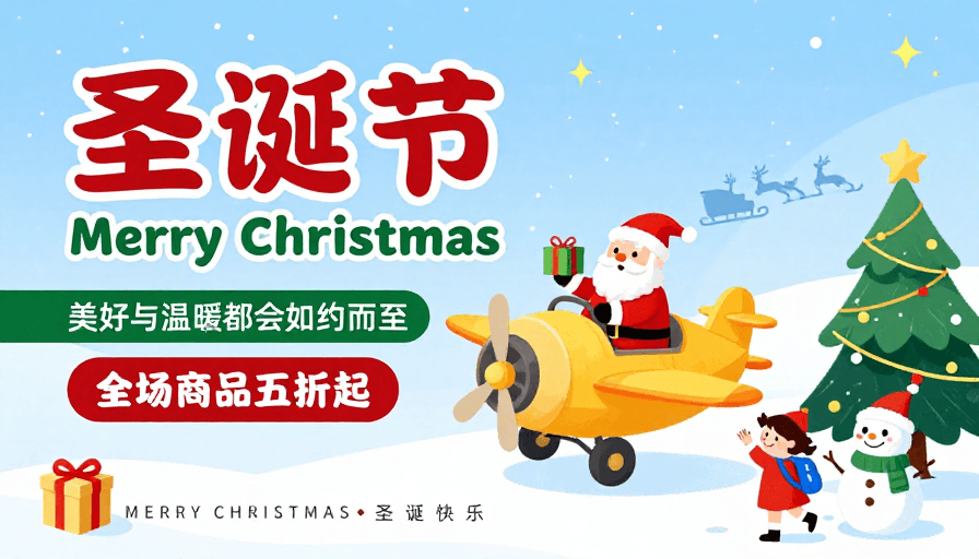广告宣传素材：圣诞欢乐手绘海报：冬日温暖与促销祝福
