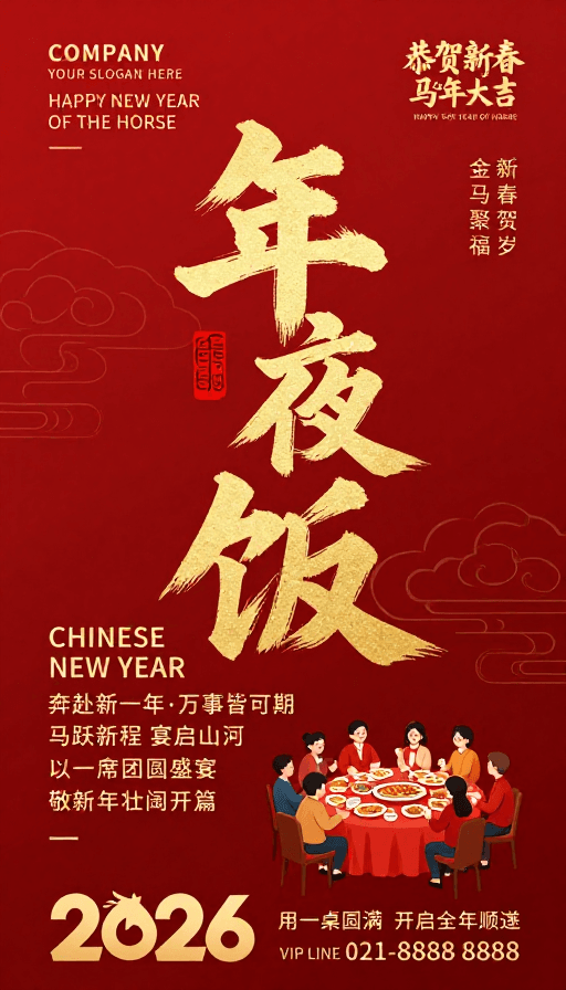 春节贺岁素材：2026新春马年团圆宴 中国风喜庆海报