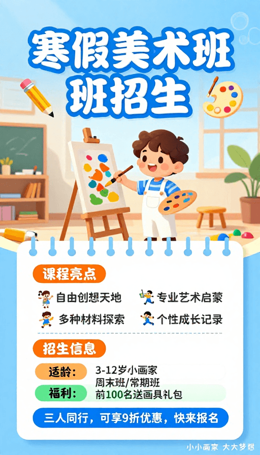 童趣插画素材：童趣活力：儿童美术寒假班招生海报