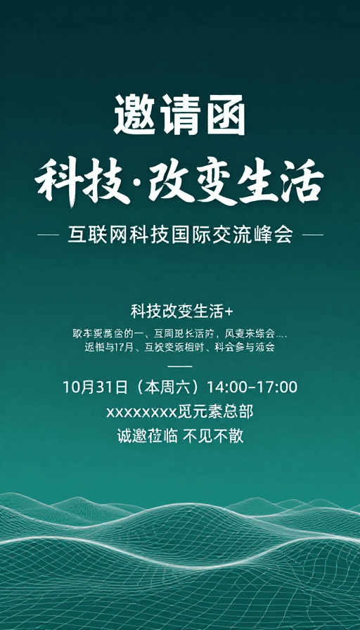 现代简约风素材：科技峰会现代简约设计邀请函