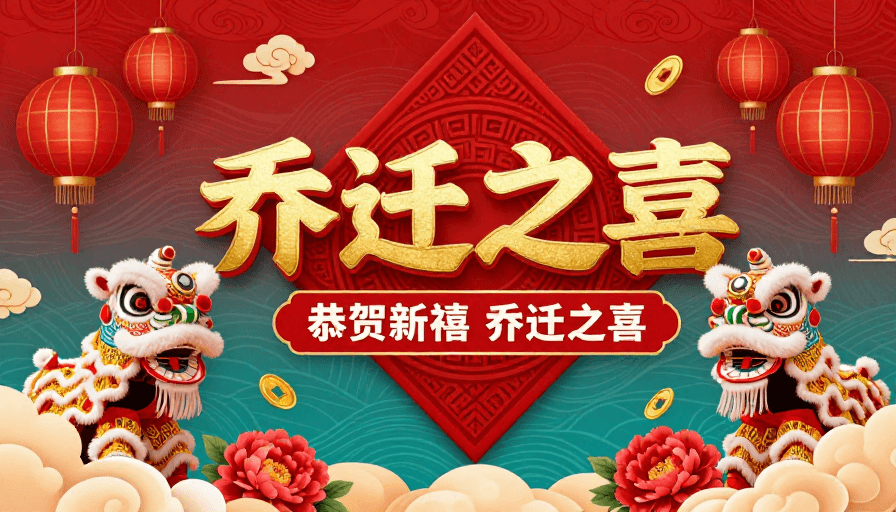 海报模板素材：朱红青绿中式乔迁庆典海报