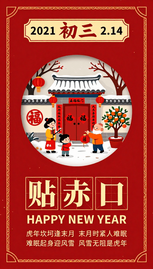 红色喜庆素材：2021年大年初三·贴赤口新年祈福图