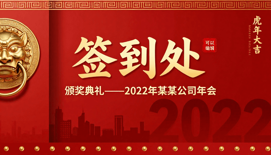 企业活动素材：红色中国风年会签到背景，烫金书法彰显典雅庄重