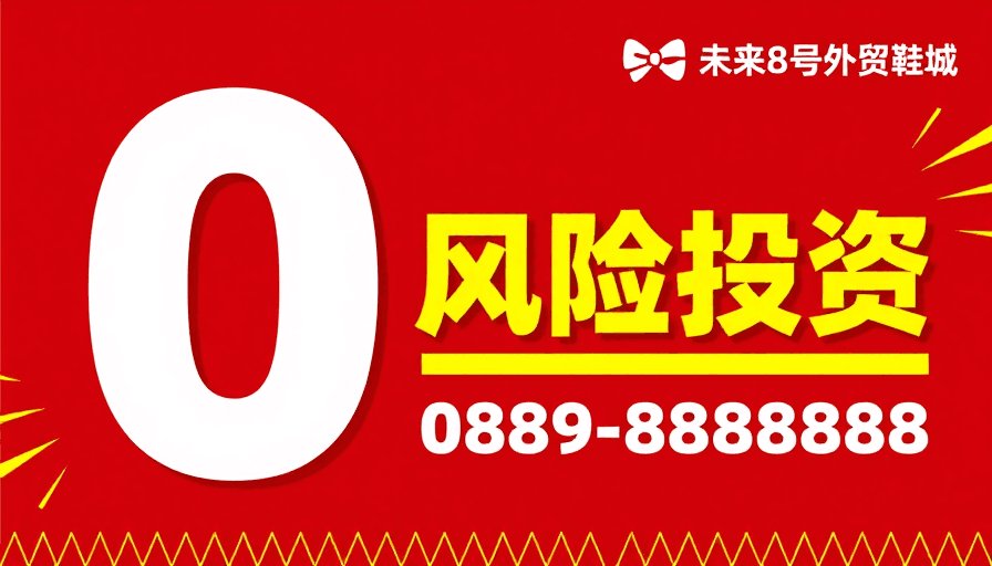 高饱和色彩素材：零风险投资海报：高冲击力红色视觉设计
