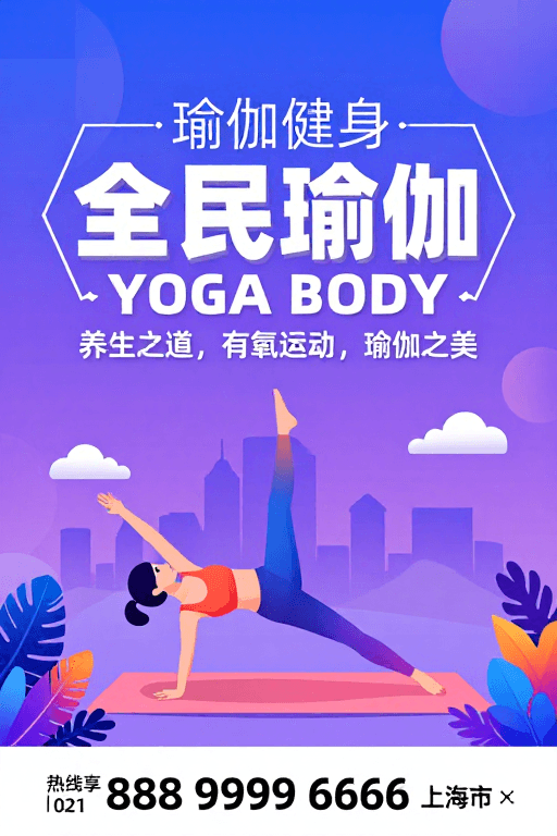 活力设计素材：全民瑜伽：现代科技活力健身美学