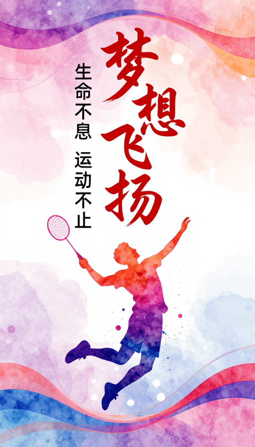 #宣传视觉素材：梦想水彩海报：运动活力绽放