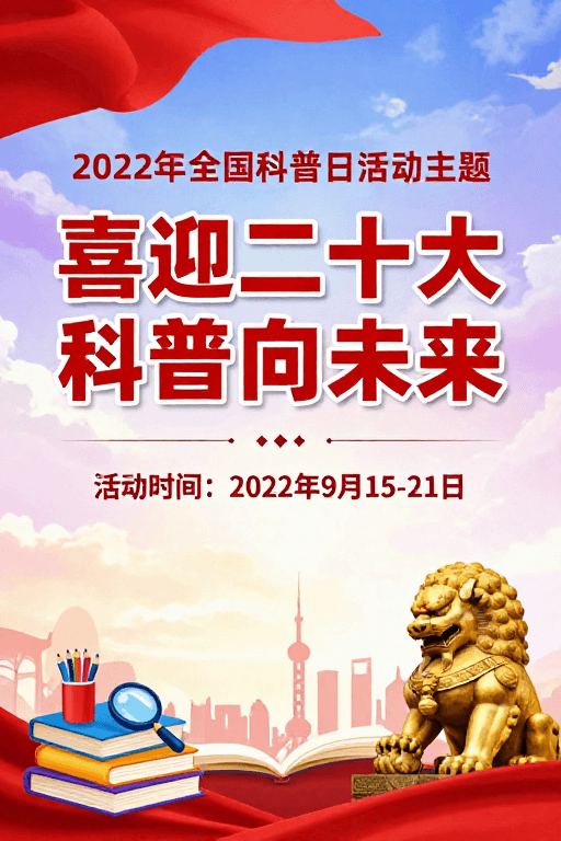 活动海报素材：喜迎二十大 科技赋能未来红色宣传海报