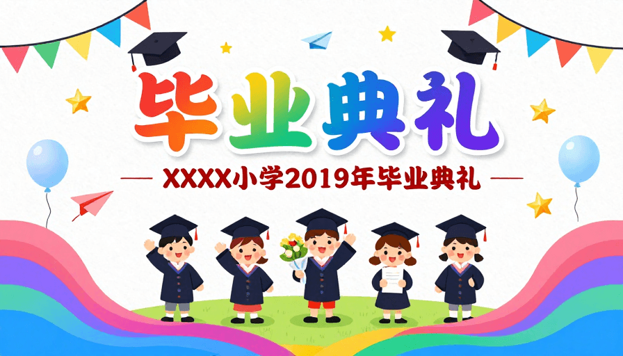卡通人物素材：童趣彩虹毕业庆典：2019小学圆满礼