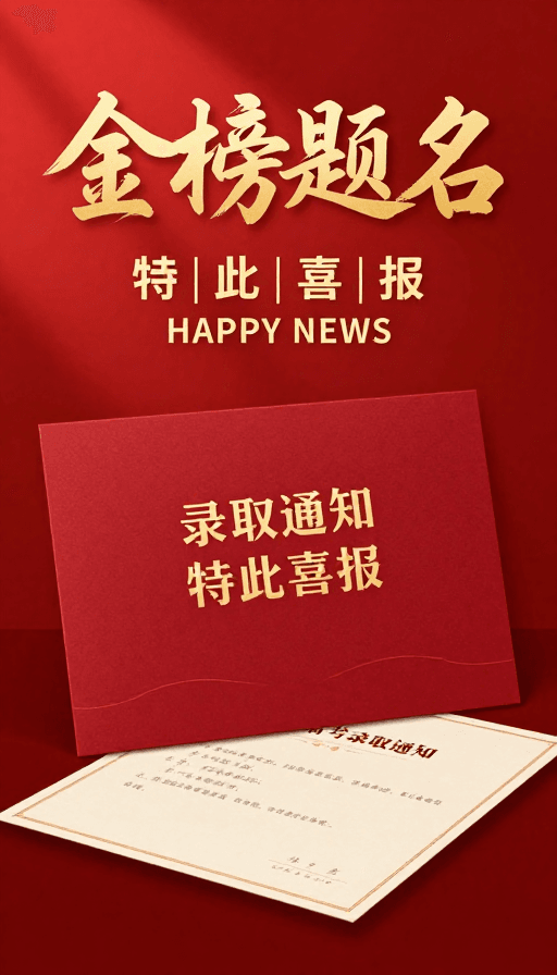 录取通知书素材：金榜题名·高考录取喜庆喜报海报