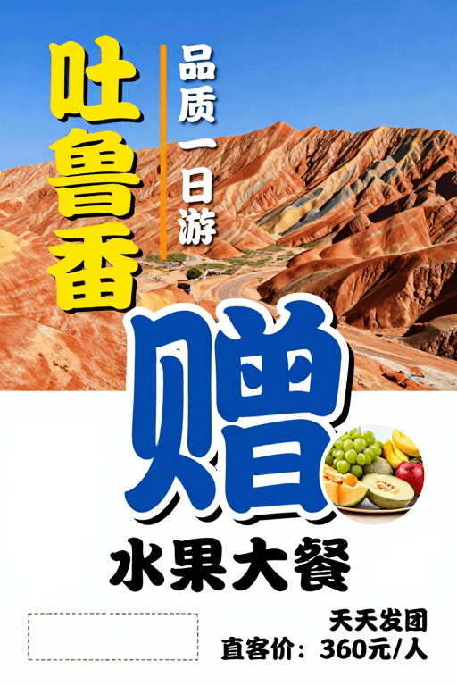 旅游海报素材：吐鲁番品质一日游：火焰山风光赠水果大餐