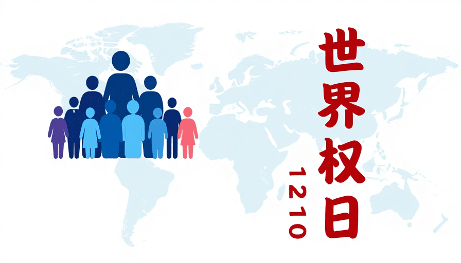 蓝色调素材：简约国际风·世界人权日公益海报