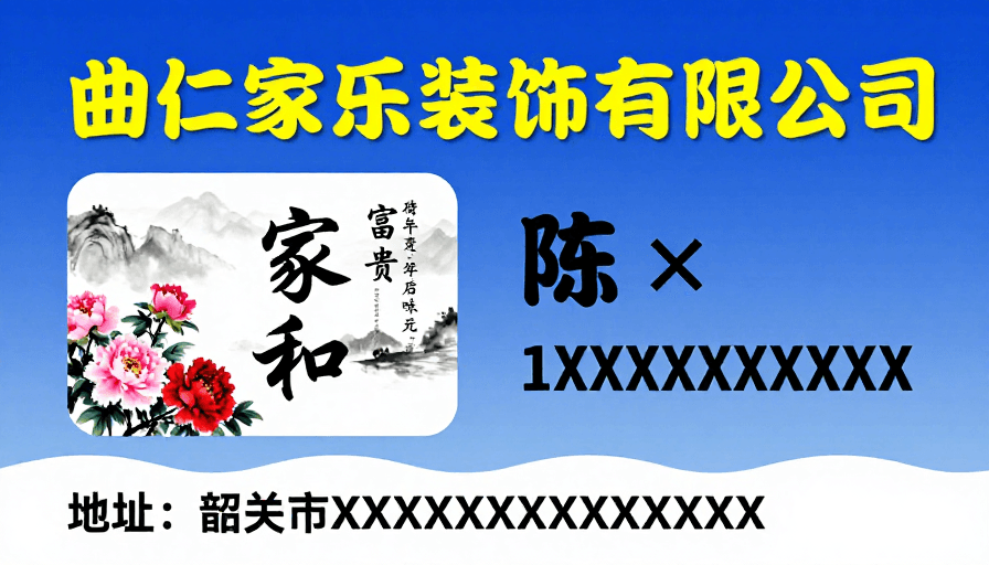 企业标识素材：曲仁家乐装饰中式书法标识设计图
