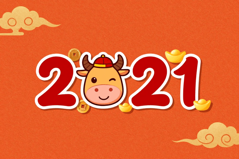 生肖牛年素材：2021牛年吉祥物：红色立体数字与金色祥云融合